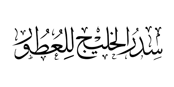 Sedr Al Khaleej